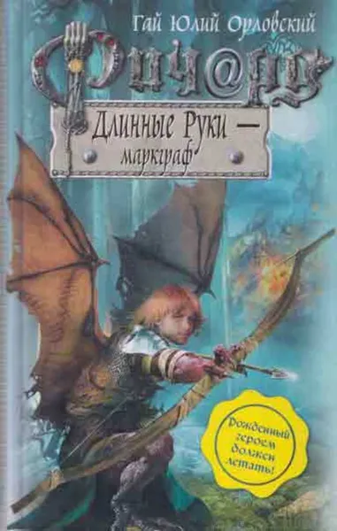 Обложка книги Ричард Длинные Руки - маркграф, Гай Юлий Орловский
