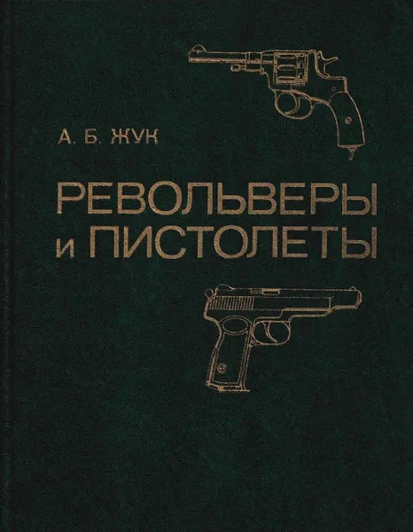 Обложка книги Револьверы и пистолеты, Александр Жук