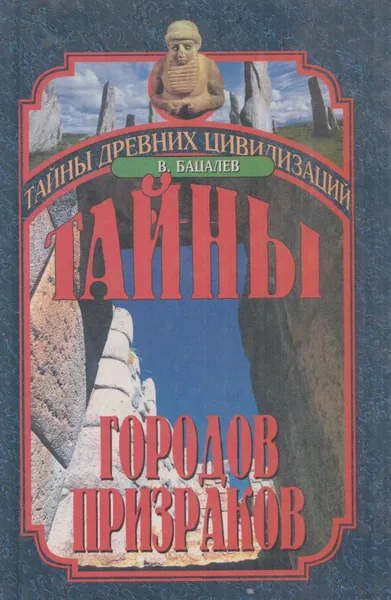 Обложка книги Тайны городов-призраков, Владимир Бацалев