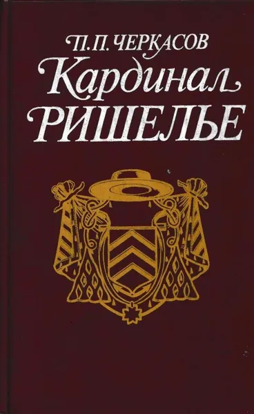 Обложка книги Кардинал Ришелье, Петр Черкасов