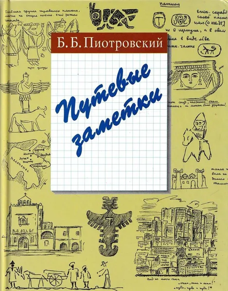 Обложка книги Путевые заметки, Борис Пиотровский