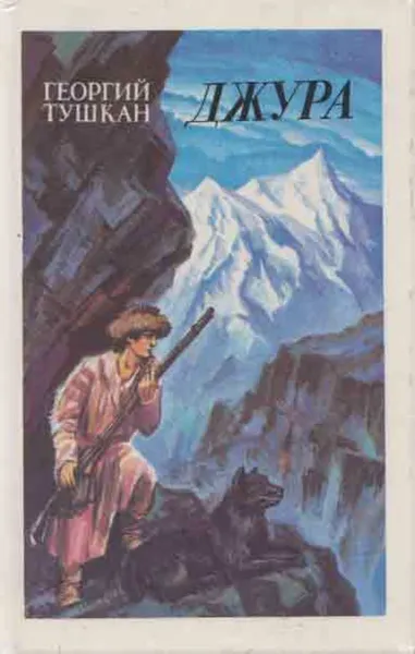 Обложка книги Джура, Георгий Тушкан