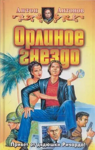 Обложка книги Орлиное гнездо, Антонов А.С.