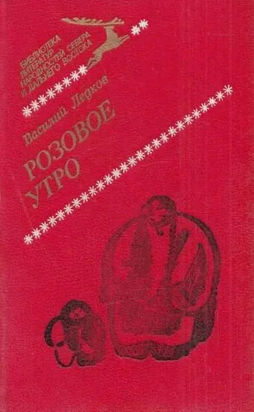 Обложка книги Розовое утро, Василий Ледков