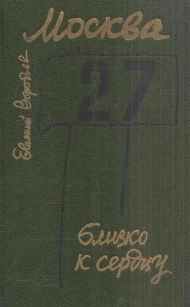 Обложка книги Москва. Близко к сердцу, Евгений Воробьев