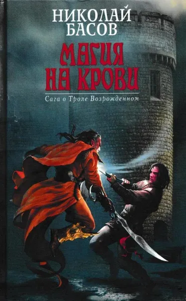 Обложка книги Магия на крови, Николай Басов