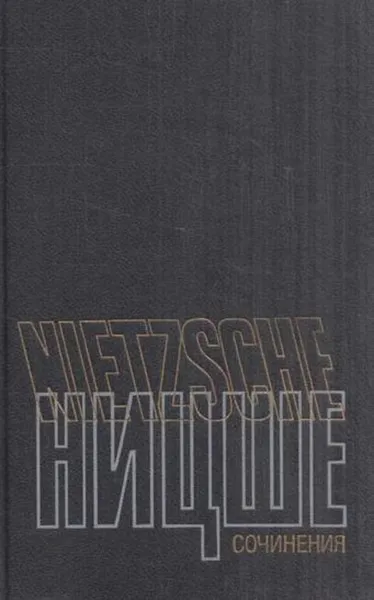 Обложка книги Фридрих Ницше. Сочинения в двух томах. Том 1, Фридрих Ницше