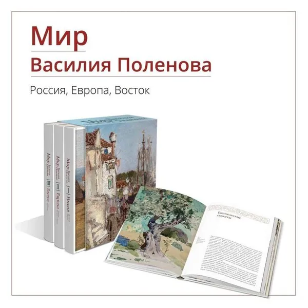 Обложка книги Мир Василия Поленова Россия. Европа. Восток, Н. Поленова, Э. Пастон, Т. Моженок-Нинэн, Е.Каштанова