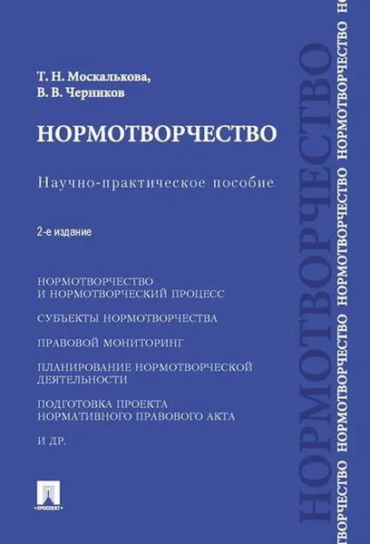 Обложка книги Нормотворчество.Науч.-практ.пос.-2-е изд.-М.:Проспект,2020. /=233970/, Москалькова Т.Н.,Черников В.В.