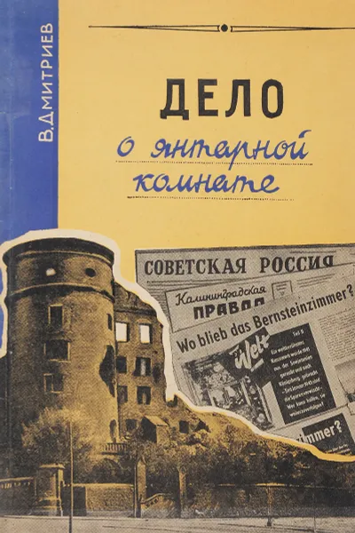 Обложка книги Дело о янтарной комнате, Дмитриев В.Д.