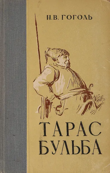 Обложка книги Тарас Бульба, Гоголь Н.В.
