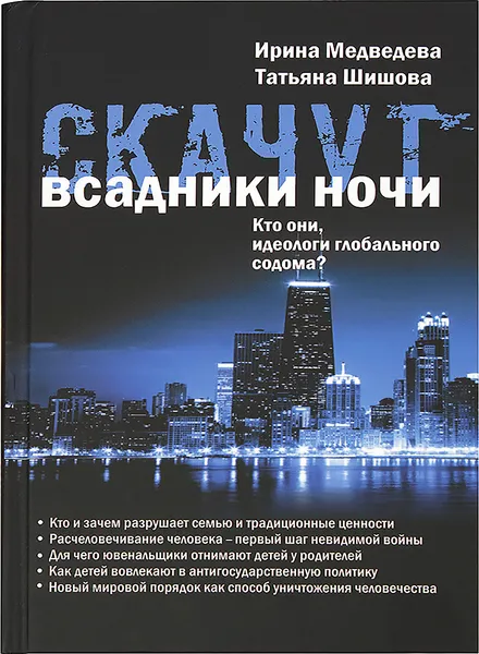 Обложка книги Скачут всадники ночи. Кто они, идеологи глобального содома?, Ирина Медведева, Татьяна Шишова