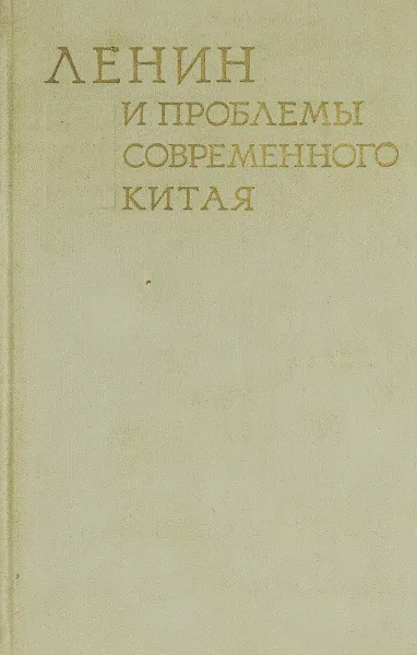 Обложка книги Ленин и проблемы современного Китая, Сладковский М. И.