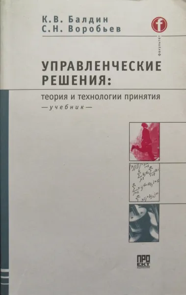 Обложка книги Управленческие решения. Теория и технологии принятия. Учебник, Балдин К.В., Воробьев С.Н