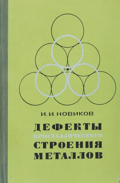 Обложка книги Дефекты кристаллического строения металлов, Новиков И.И.