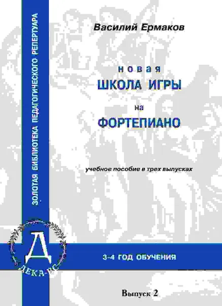 Обложка книги Новая школа игры на фортепиано. Учебное пособие в 3 выпусках. Вып. 2 (3-4 год обучения), Ермаков В.