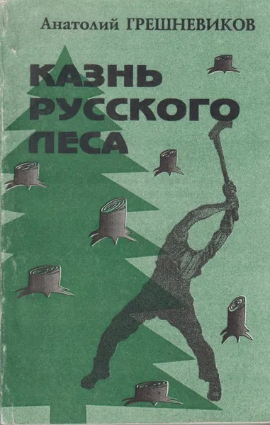 Обложка книги Казнь русского леса, Грешневиков Анатолий Николаевич