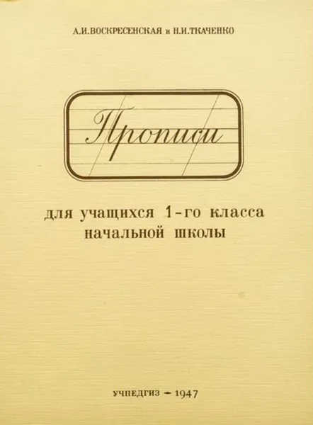 Обложка книги Прописи для 1 класса, Воскресенская Александра Ильинична