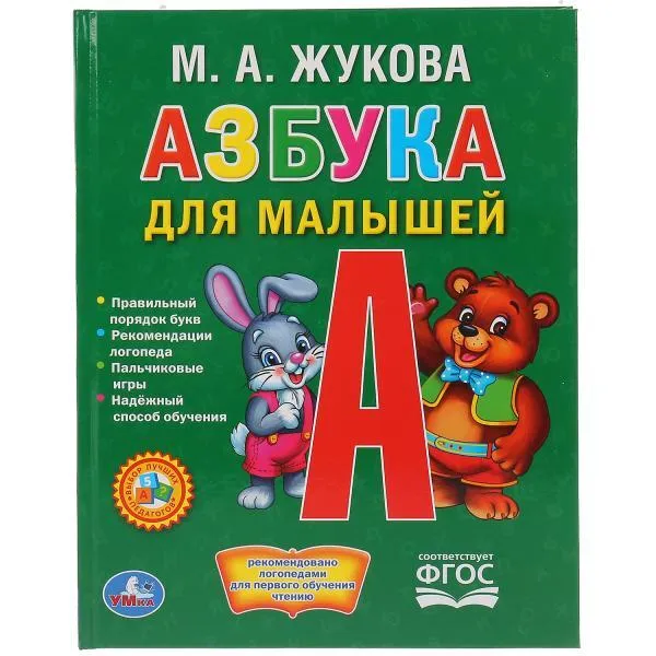 Обложка книги Азбука для малышей., М. А. Жукова