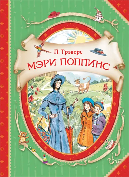 Обложка книги  Мэри Поппинс, Трэверс П.