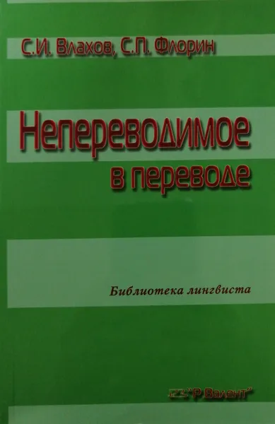 Обложка книги Непереводимое в переводе, С. Влахов, С. Флорин