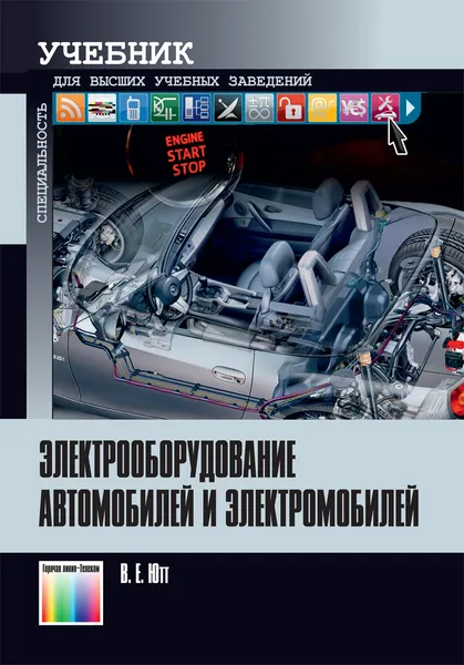 Обложка книги Электрооборудование автомобилей и электромобилей. Учебник для вузов, Ютт  Владимир Евсеевич