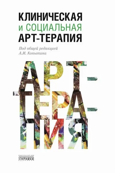 Обложка книги Клиническая и социальная арт-терапия, Копытин Александр Иванович