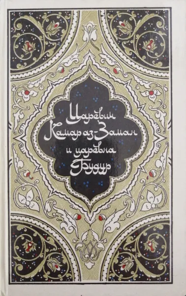 Обложка книги Царевич Камар аз-Заман и царевна Будур, Салье Михаил Александрович