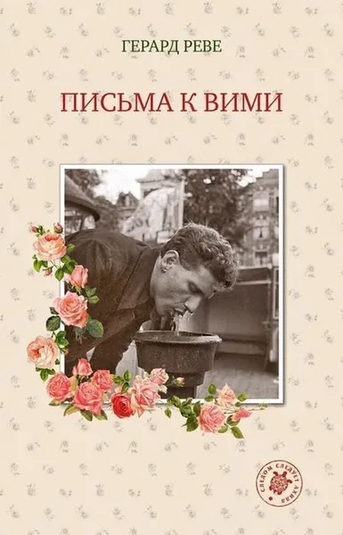 Обложка книги Письма к Вими Реве Герард, Герард Реве