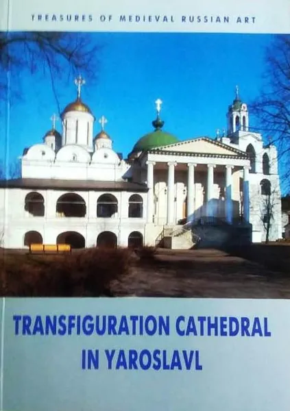 Обложка книги Transfiguration Cathedral in Yaroslavl, Елена Анкудинова, Александр Мельник