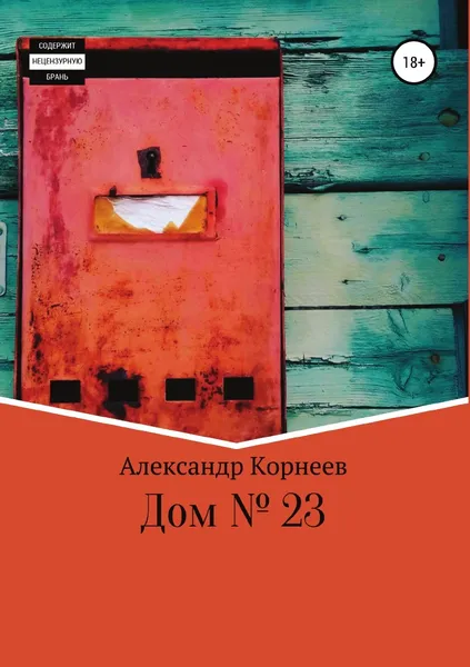 Обложка книги Дом №23, Александр Корнеев