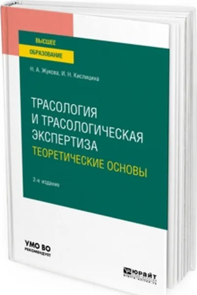 Обложка книги Трасология и трасологическая экспертиза. Теоретические основы. Учебное пособие для вузов, Жукова Н. А., Кислицина И. Н.