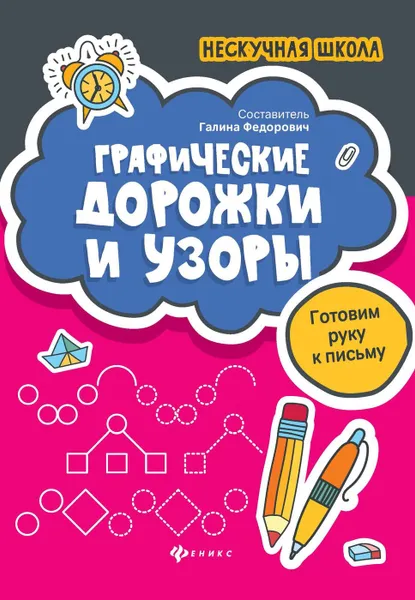 Обложка книги Графические дорожки и узоры. готовим руку к письму, Федорович Г.М.