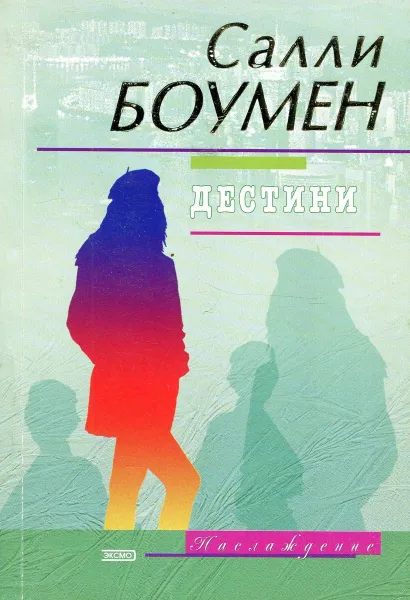 Обложка книги Дестини, Салли Боумен