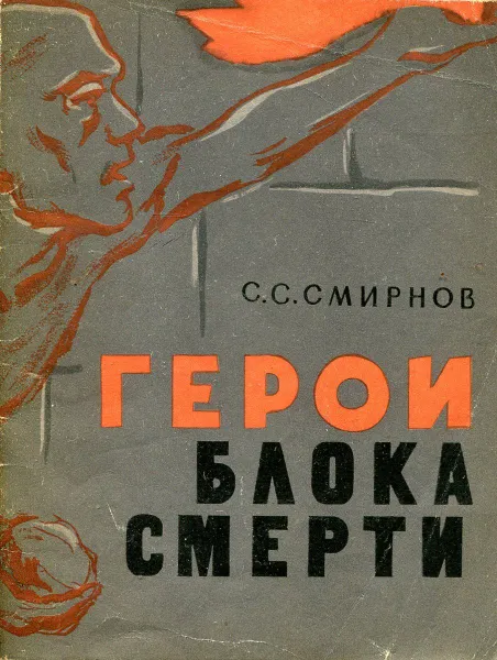 Обложка книги Герои блока смерти, С.С. Смирнов