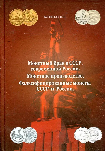 Обложка книги Монетный брак в СССР, современной России. Монетное производство. Фальсифицированные монеты СССР и России, Кузнецов В.Н.