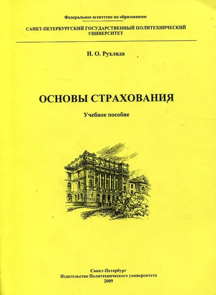 Обложка книги Основы страхования. Учебное пособие, Н.О. Рухляда