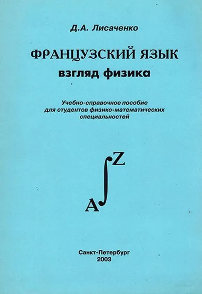 Обложка книги Французский язык. Взгляд физика, Лисаченко Д.А.