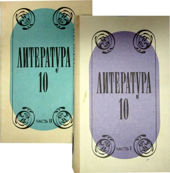 Обложка книги Литература. 10 класс (комлпект из 2 книг), Лебедев Ю. В.