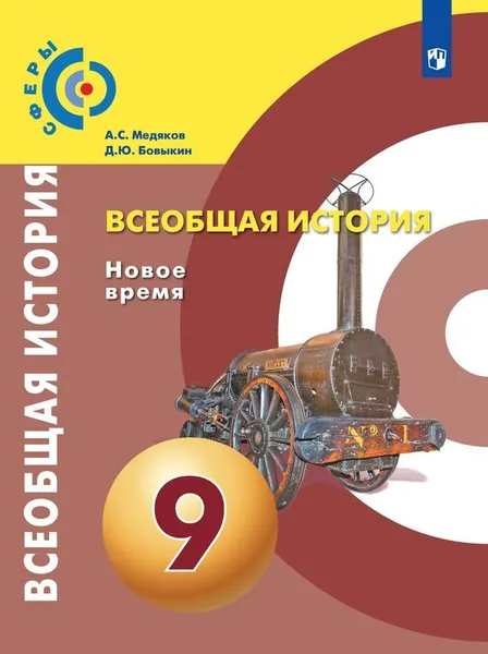 Обложка книги Всеобщая история. Новое время. 9 класс, Медяков А.С., Бовыкин Д.Ю.