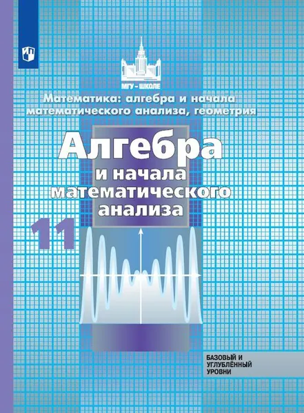 Обложка книги Математика: алгебра и начало математического анализа, геометрия. Алгебра и начало математического анализа. 11 класс, Никольский С.М., Потапов М.К., Решетников Н.Н. и др.