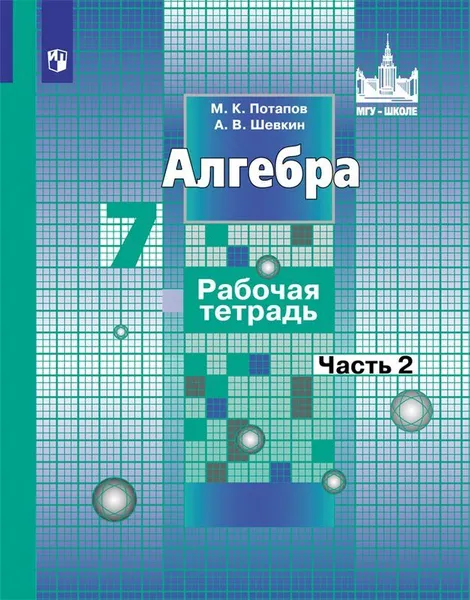 Обложка книги Алгебра. 7 класс. Рабочая тетрадь. В 2 частях. Часть 2, М. К. Потапов, А. В. Шевкин