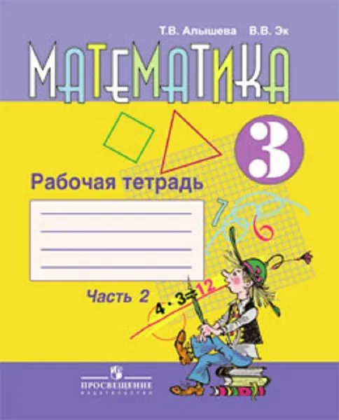 Обложка книги Математика. Рабочая тетрадь. 3 класс. Учебное пособие для общеобразовательных организаций, реализующих адаптированные основные общеобразовательные программы. В 2 частях. Часть 2., Алышева Т. В., Эк В. В.