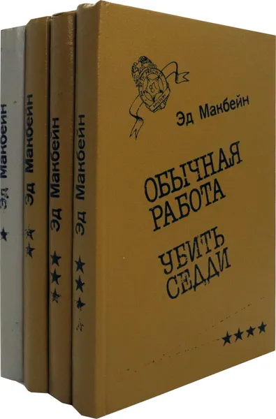 Обложка книги Эд Макбейн (комплект из 4 книг), Макбейн Э.