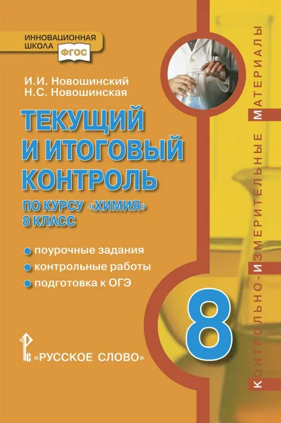 Обложка книги Текущий и итоговый контроль по курсу 