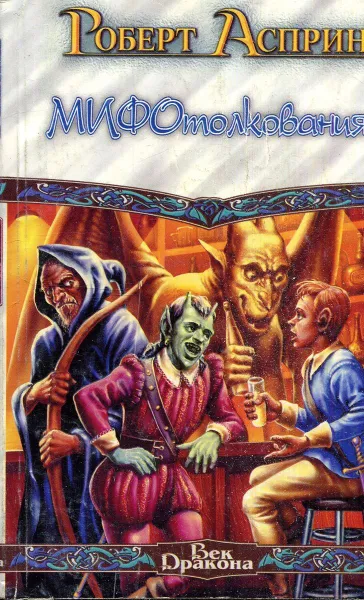 Обложка книги МИФОтолкования, Роберт Асприн