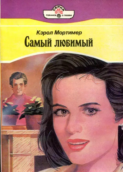 Обложка книги Самый любимый, Кэрол Мортимер