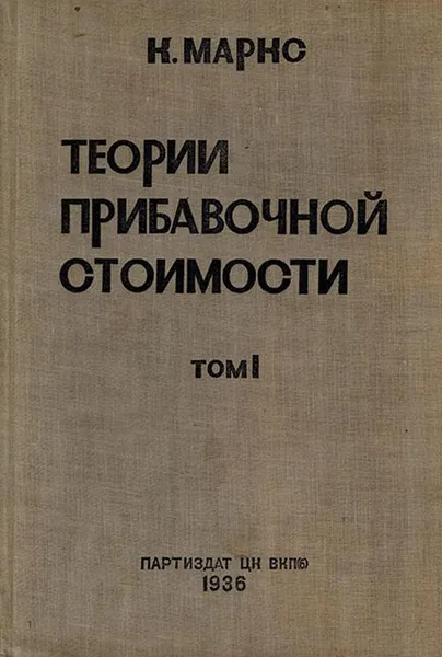 Обложка книги Теории прибавочной стоимости. Том 1. Зачатки теории прибавочной стоимости до Адама Смита включительно, Маркс К.