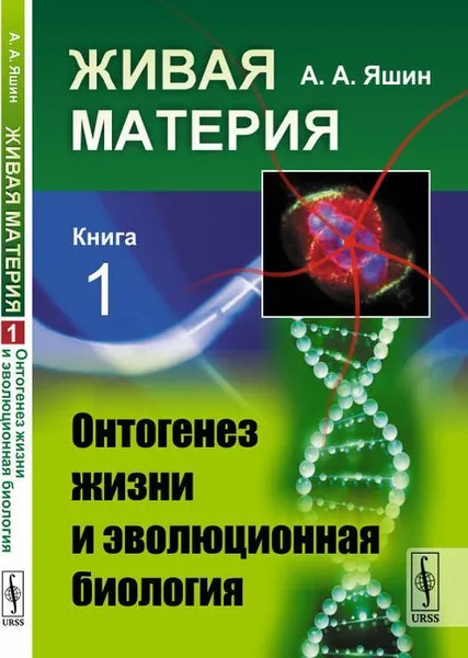 Обложка книги Живая материя. Книга 1. Онтогенез жизни и эволюционная биология / Кн. 1. Изд. стереотип. , Яшин А.А.