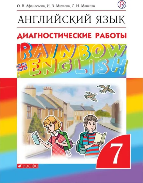 Обложка книги Английский язык. 7 класс. Диагностические работы. Рабочая тетрадь, Афанасьева О.В., Михеева И.В., Макеева С.Н.